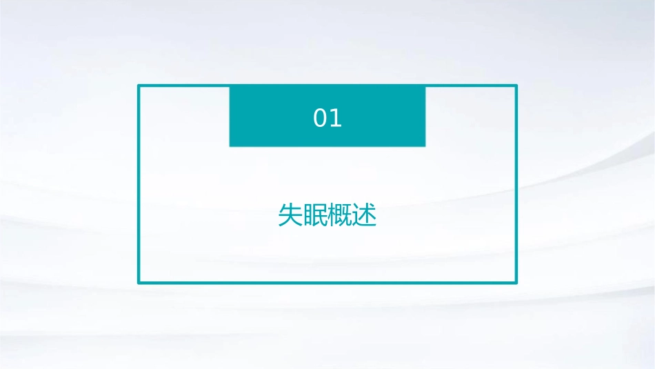 失眠患者的护理措施教案_第3页