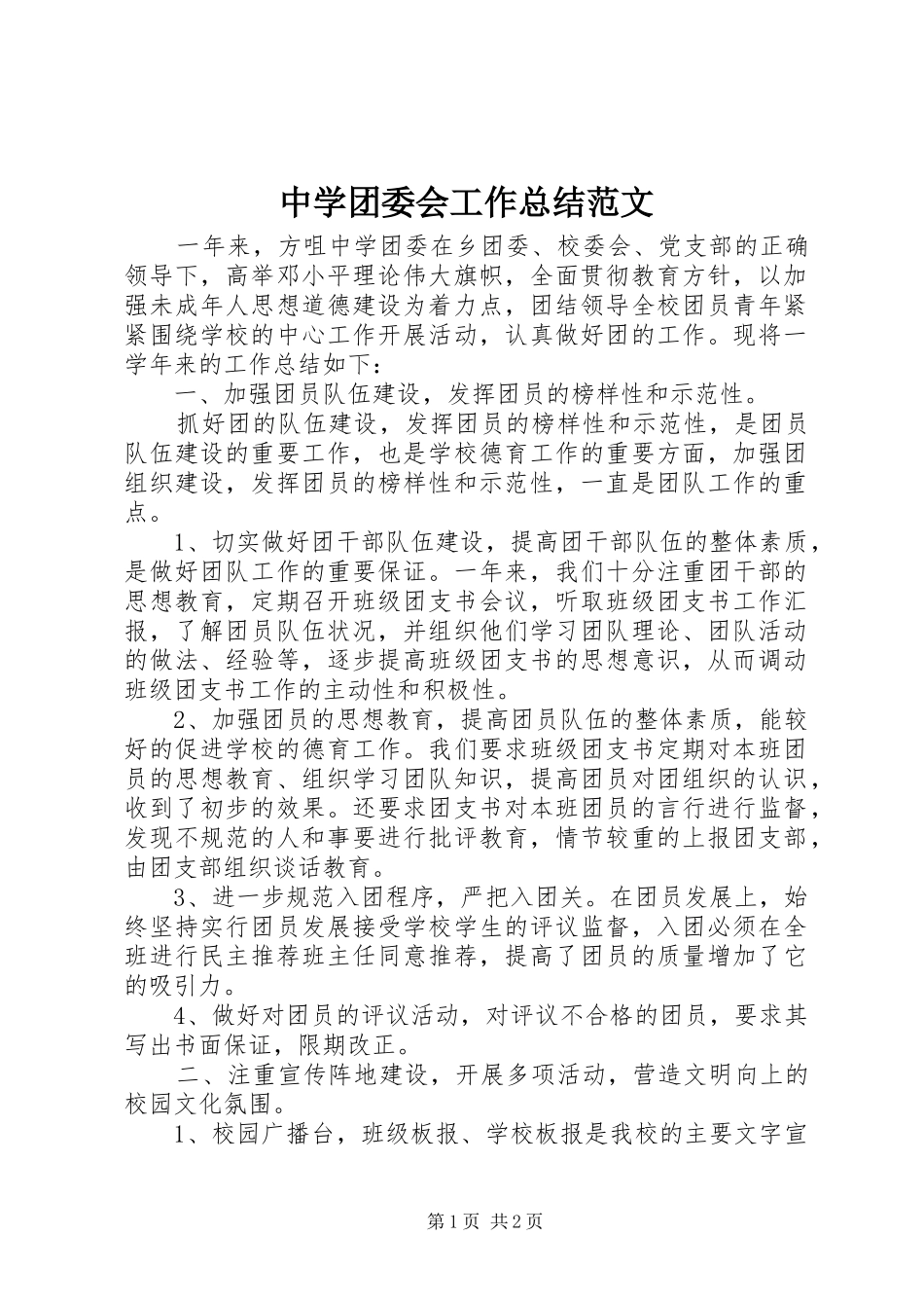 中学团委会工作总结范文 _第1页