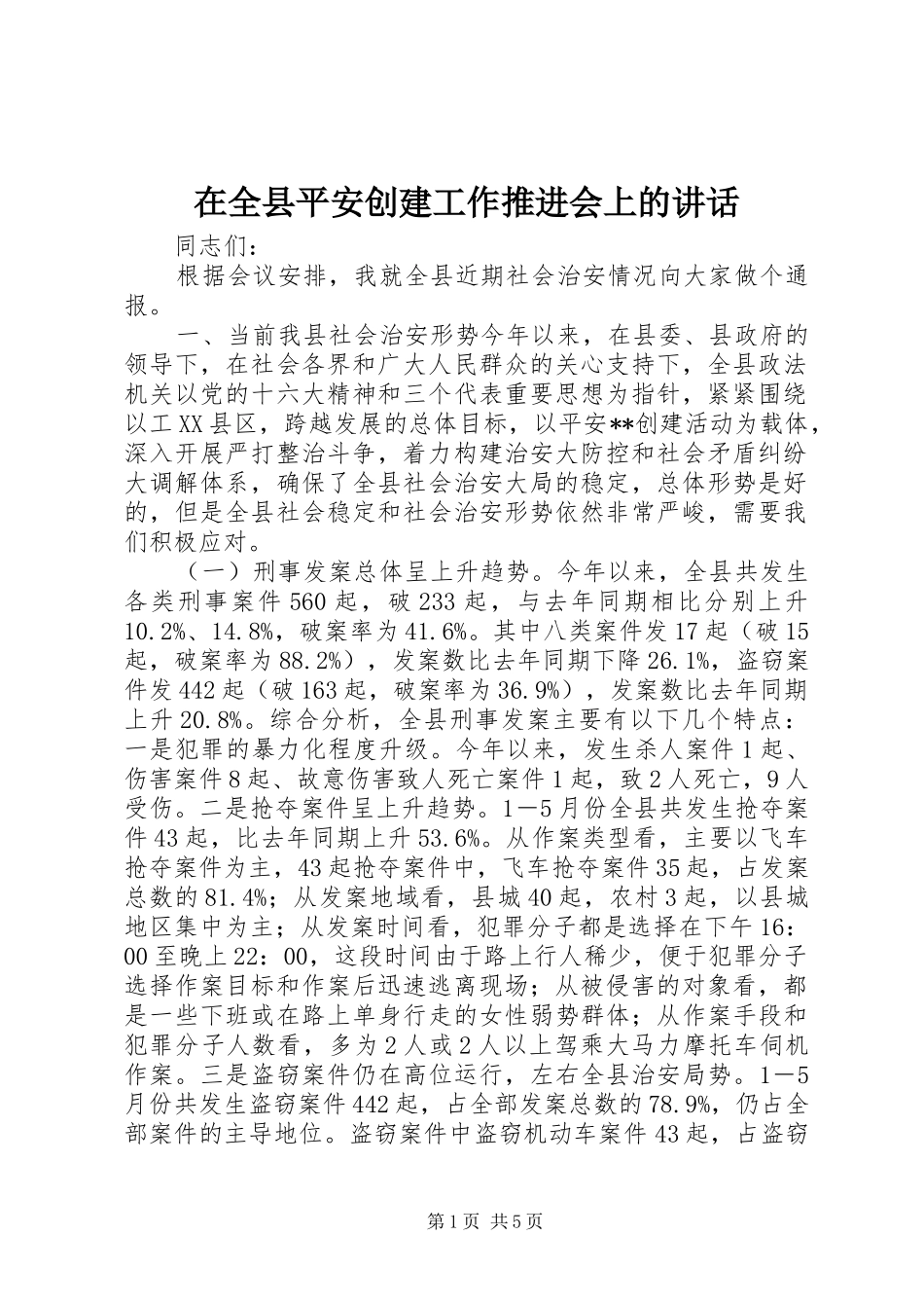 在全县平安创建工作推进会上的讲话发言_第1页