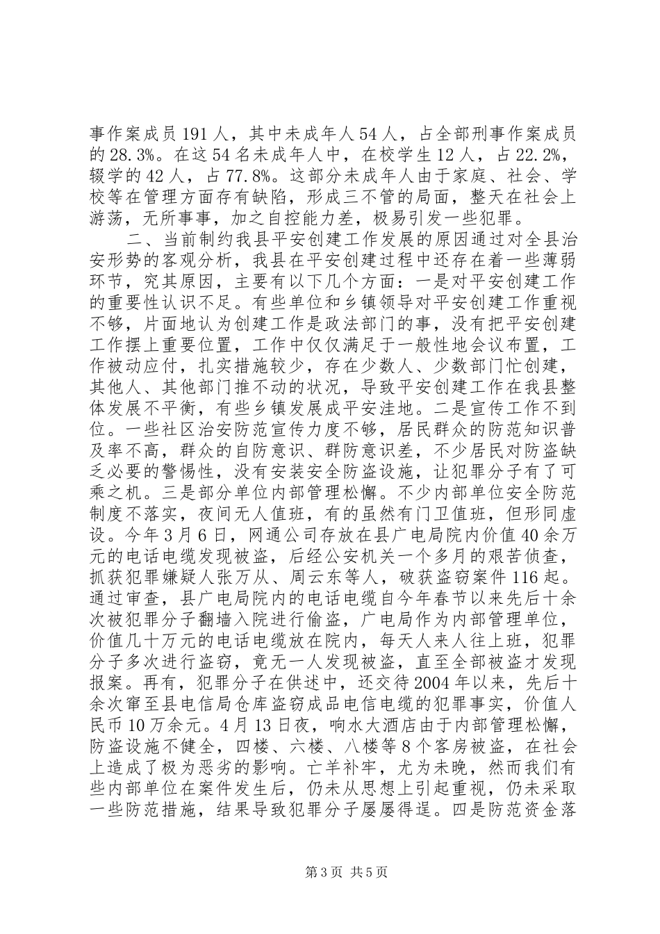 在全县平安创建工作推进会上的讲话发言_第3页
