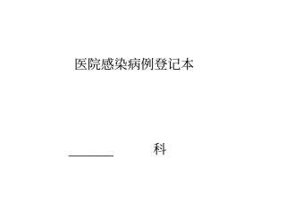 医院感染病例登记本