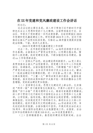 在XX年党建和党风廉政建设工作会讲话发言