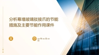 分析幕墙玻璃驳接爪的节能措施及主要节能作用课件