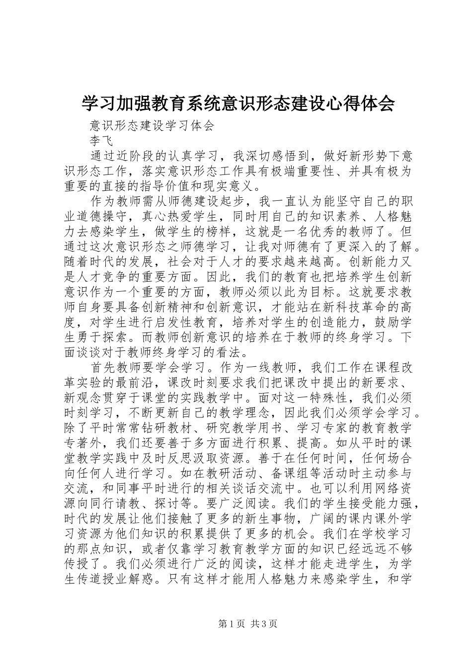 学习加强教育系统意识形态建设体会心得_第1页