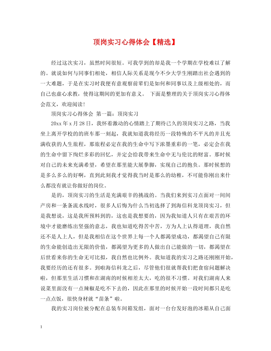 顶岗实习心得体会【精选】 _第1页