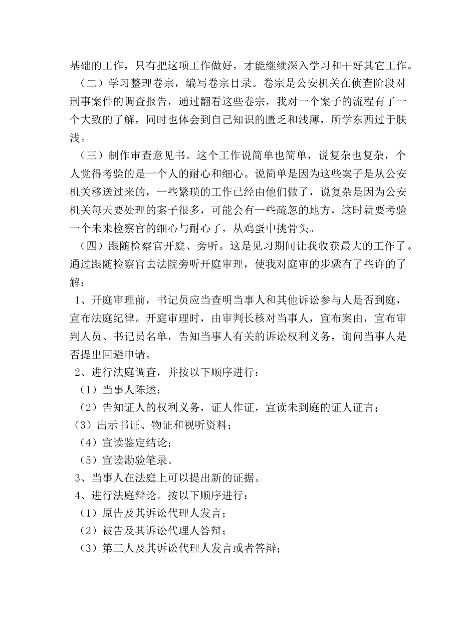 人民检察院见习心得体会 (000001)_第3页