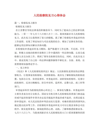 人民检察院见习心得体会 (000001)