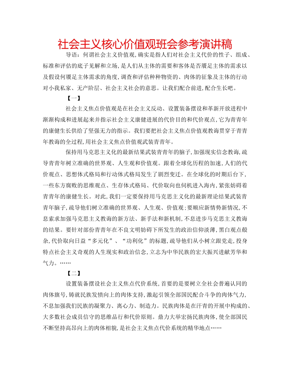 社会主义核心价值观班会参考演讲稿 _第1页