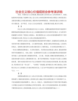 社会主义核心价值观班会参考演讲稿 