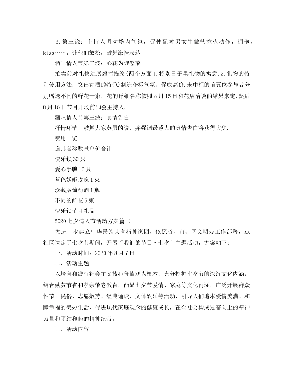 七夕情人节的活动方案 _第3页
