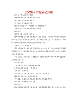 七夕情人节的活动方案 