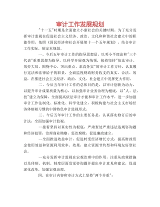 审计工作发展规划 