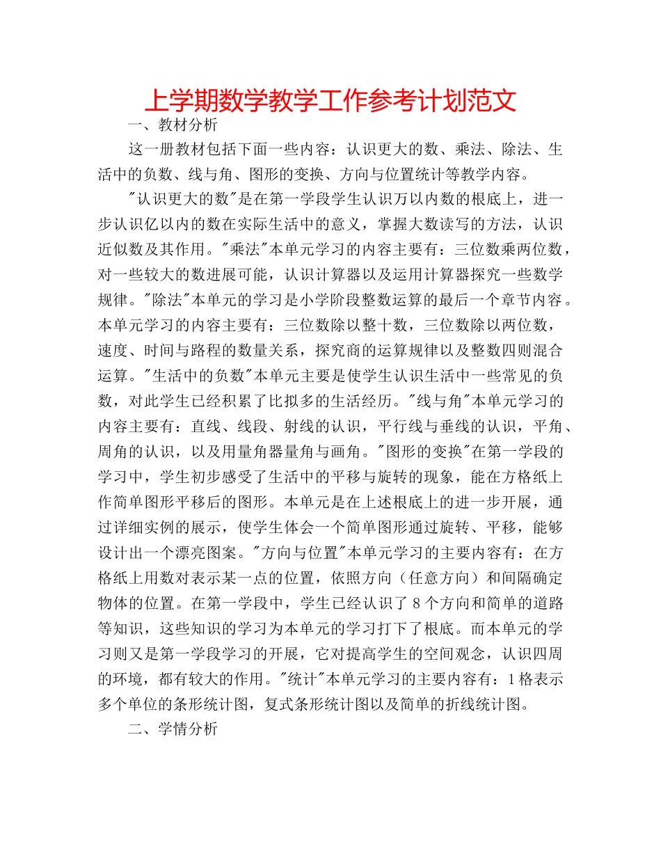 上学期数学教学工作参考计划范文 _第1页