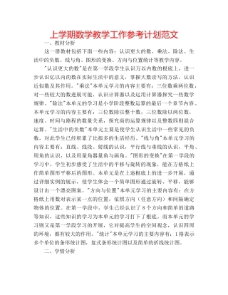 上学期数学教学工作参考计划范文 