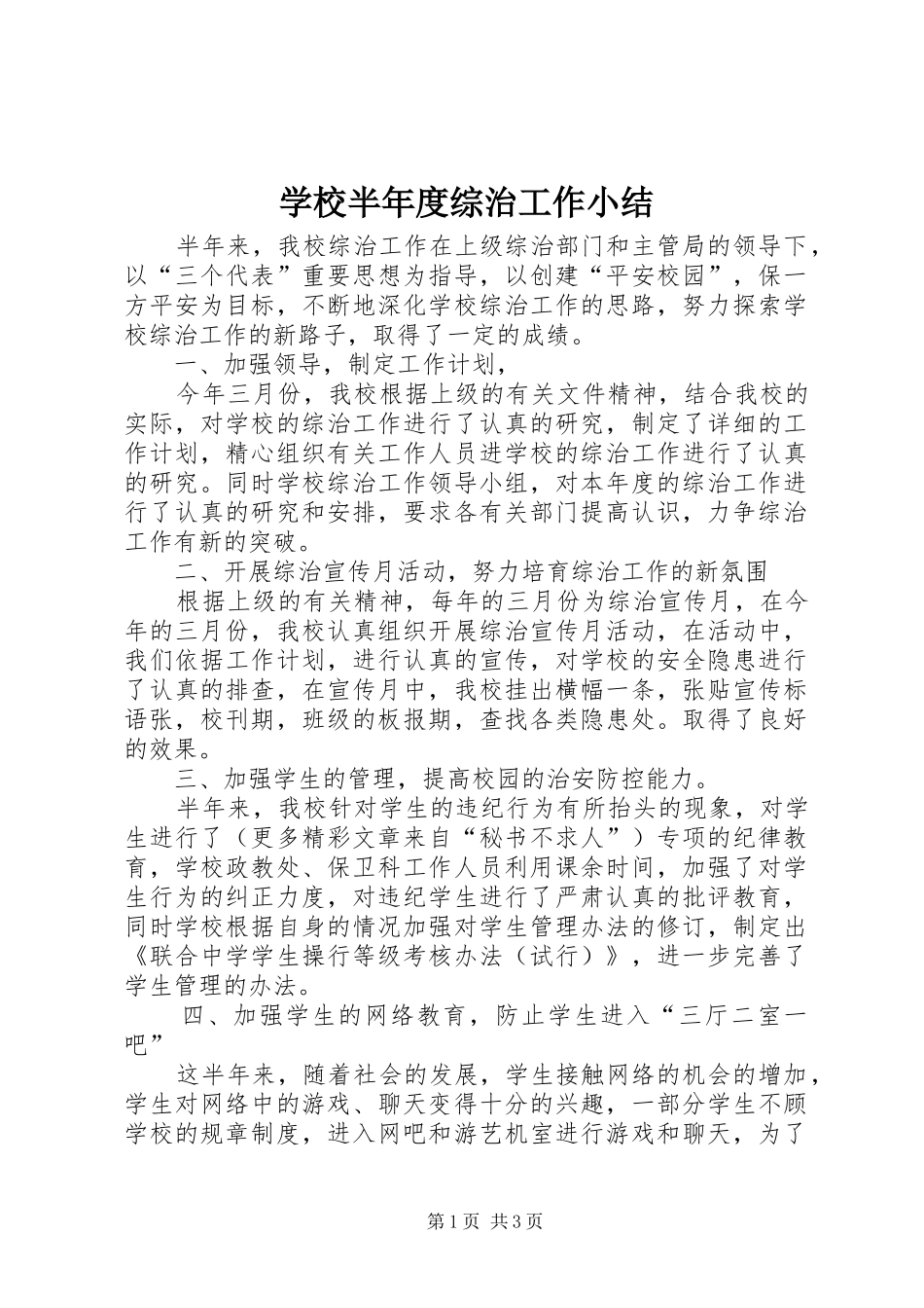学校半年度综治工作小结 _第1页