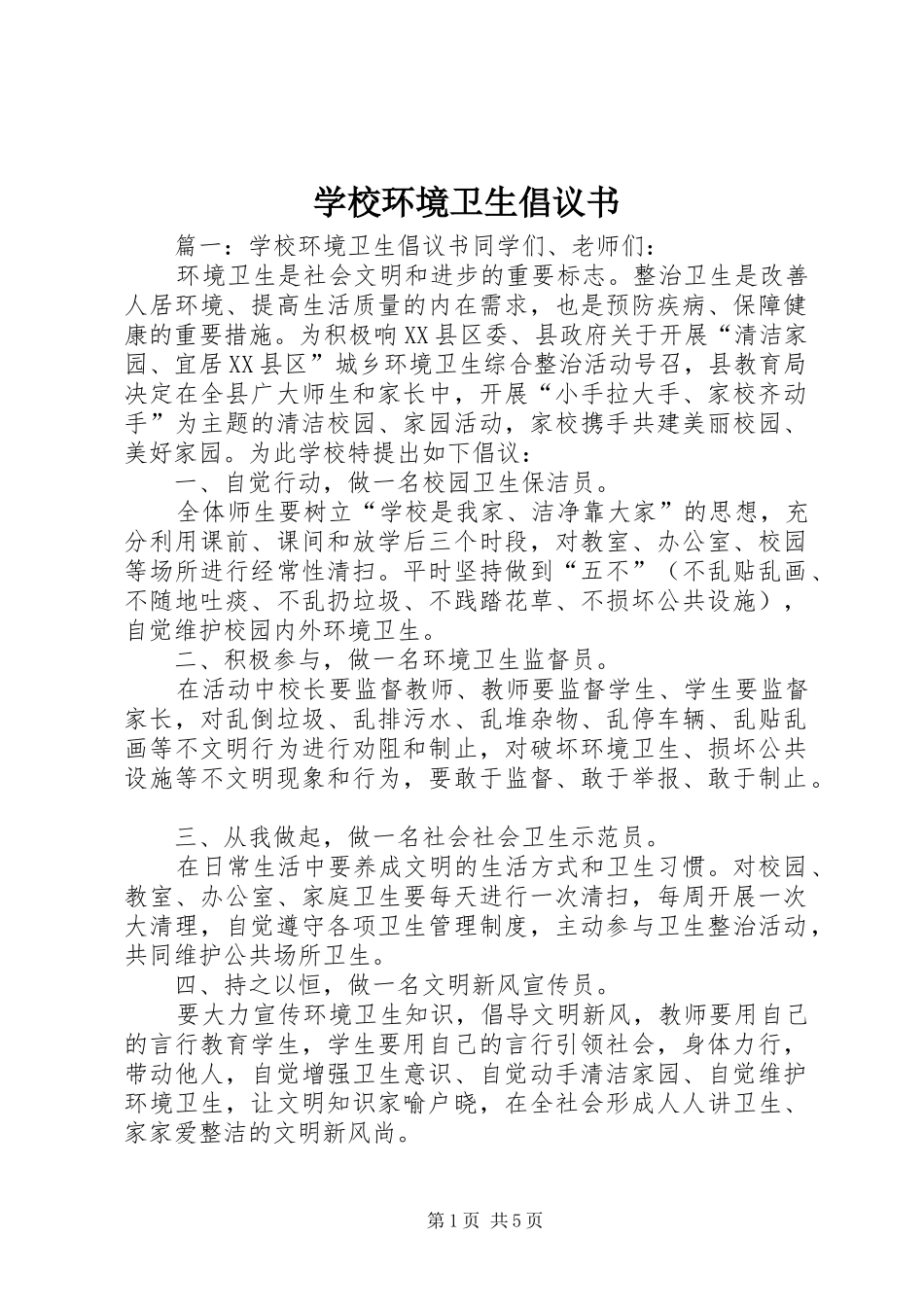 学校环境卫生倡议书_第1页