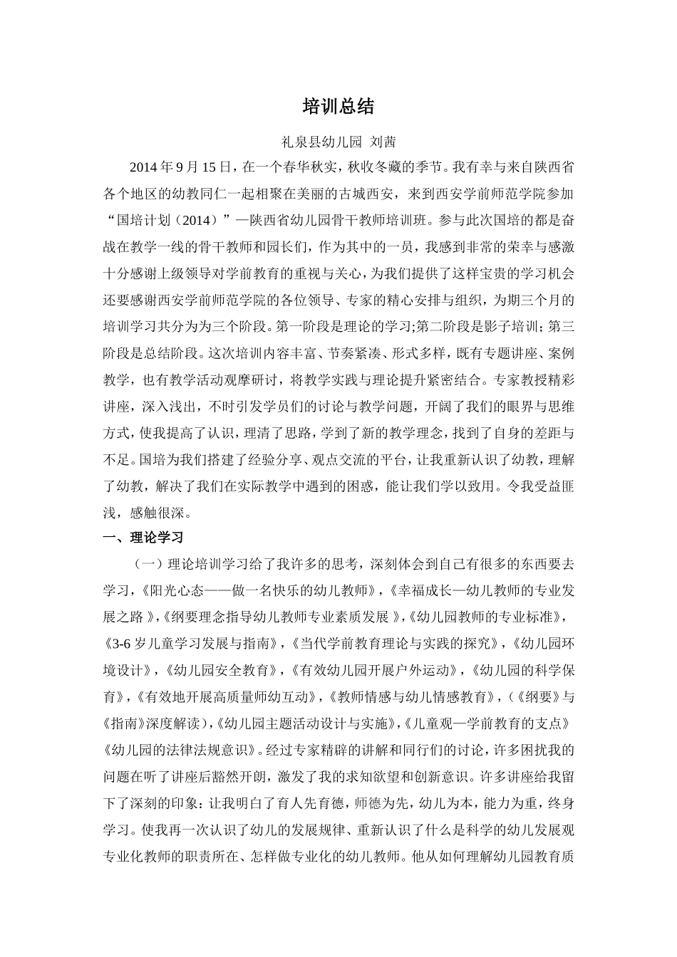 礼泉县幼儿园刘茜国培总结及反思_第1页