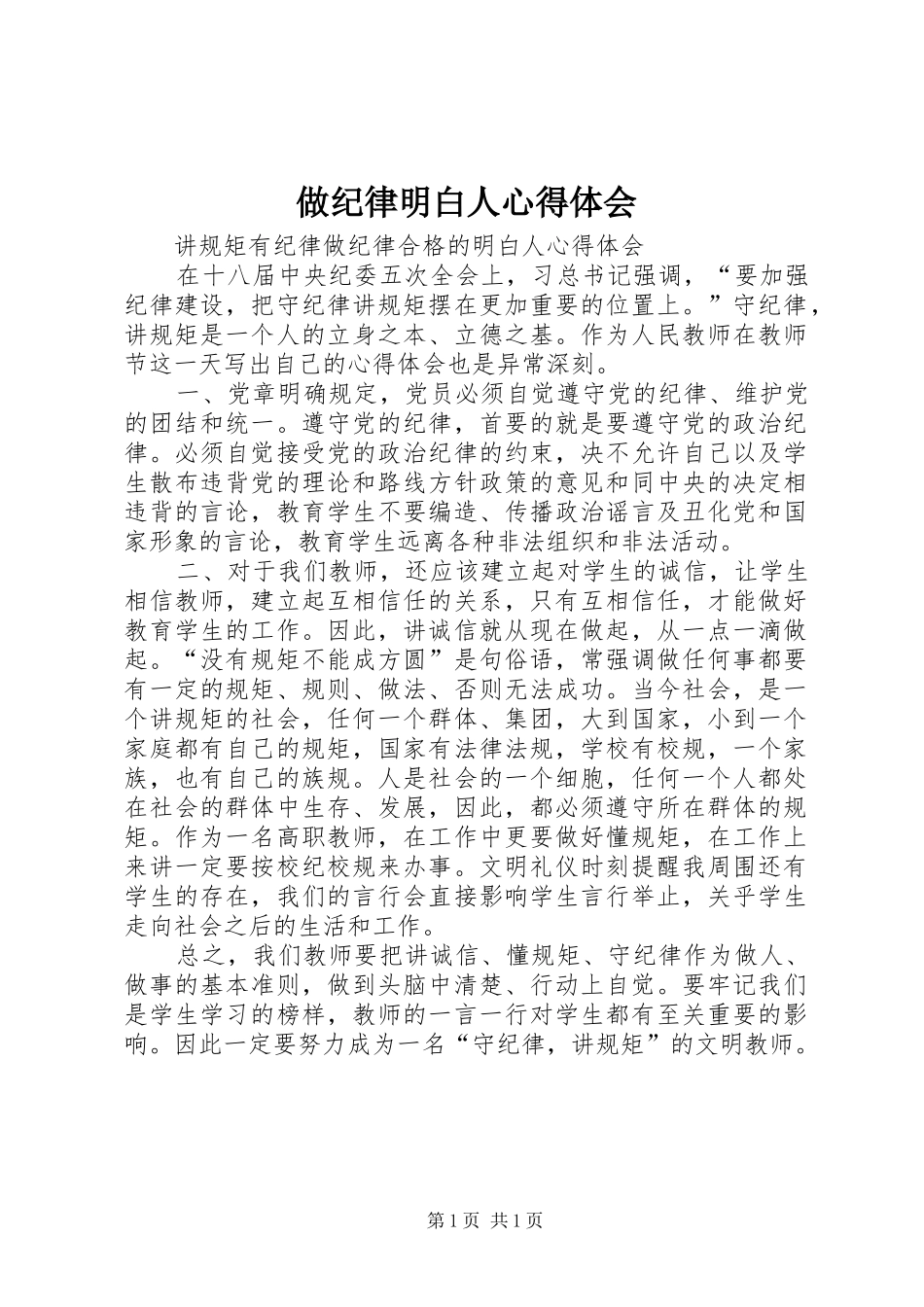 做纪律明白人体会心得_第1页