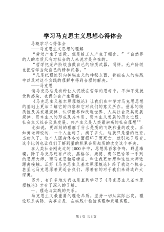 学习马克思主义思想体会心得
