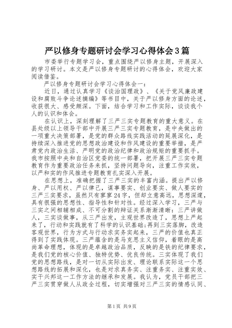 严以修身专题研讨会学习体会心得3篇_第1页