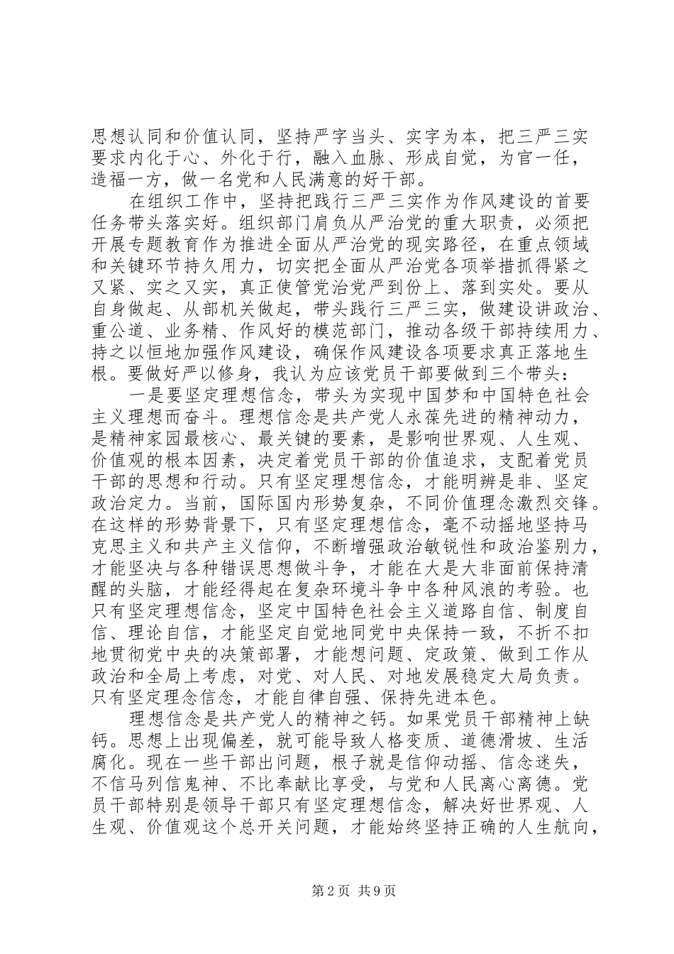 严以修身专题研讨会学习体会心得3篇_第2页
