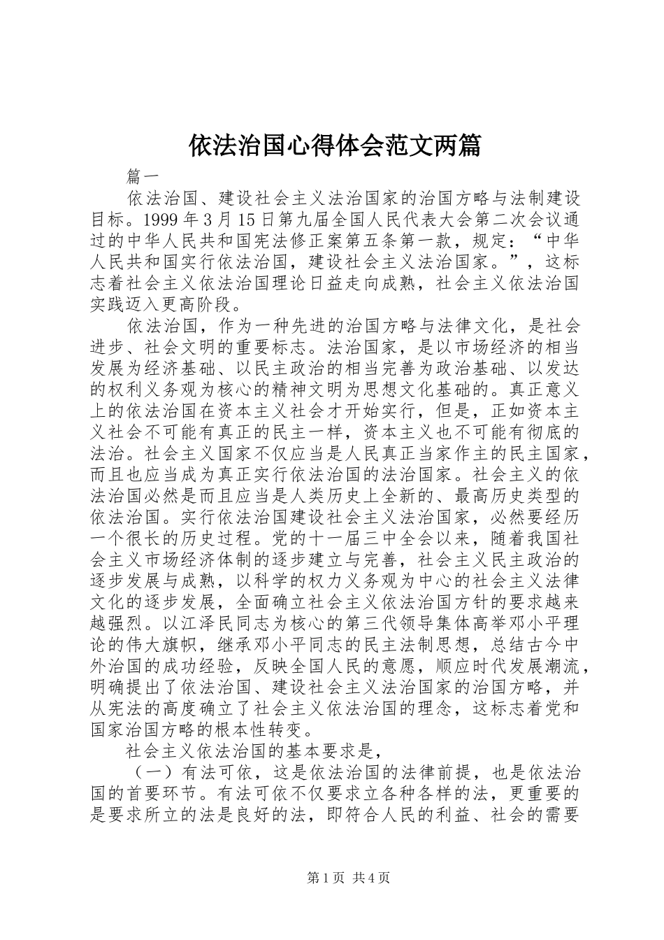 依法治国体会心得范文两篇_第1页