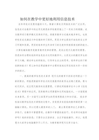 如何在教学中更好地利用信息技术