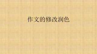 作文的修改润色