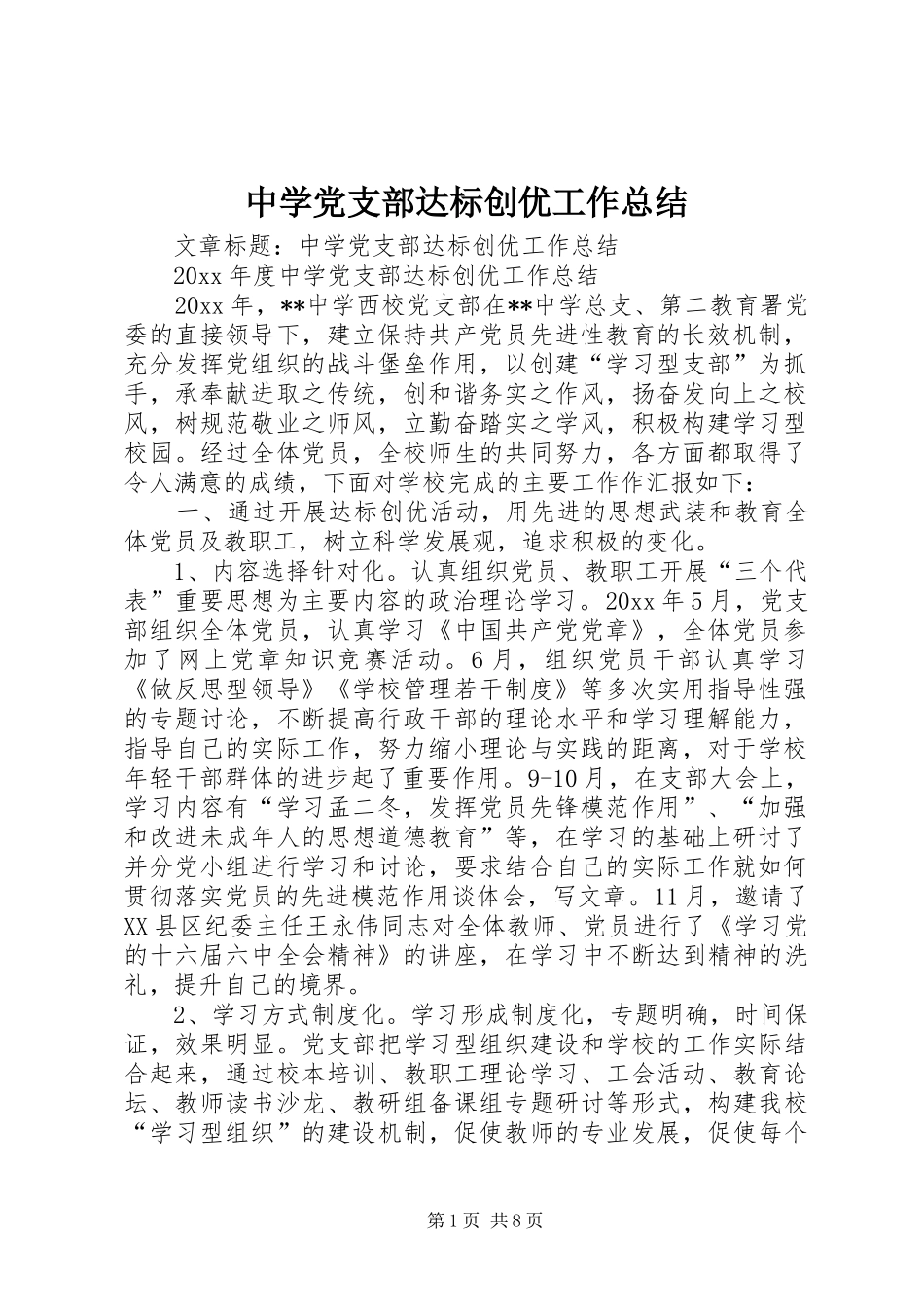 中学党支部达标创优工作总结 _第1页