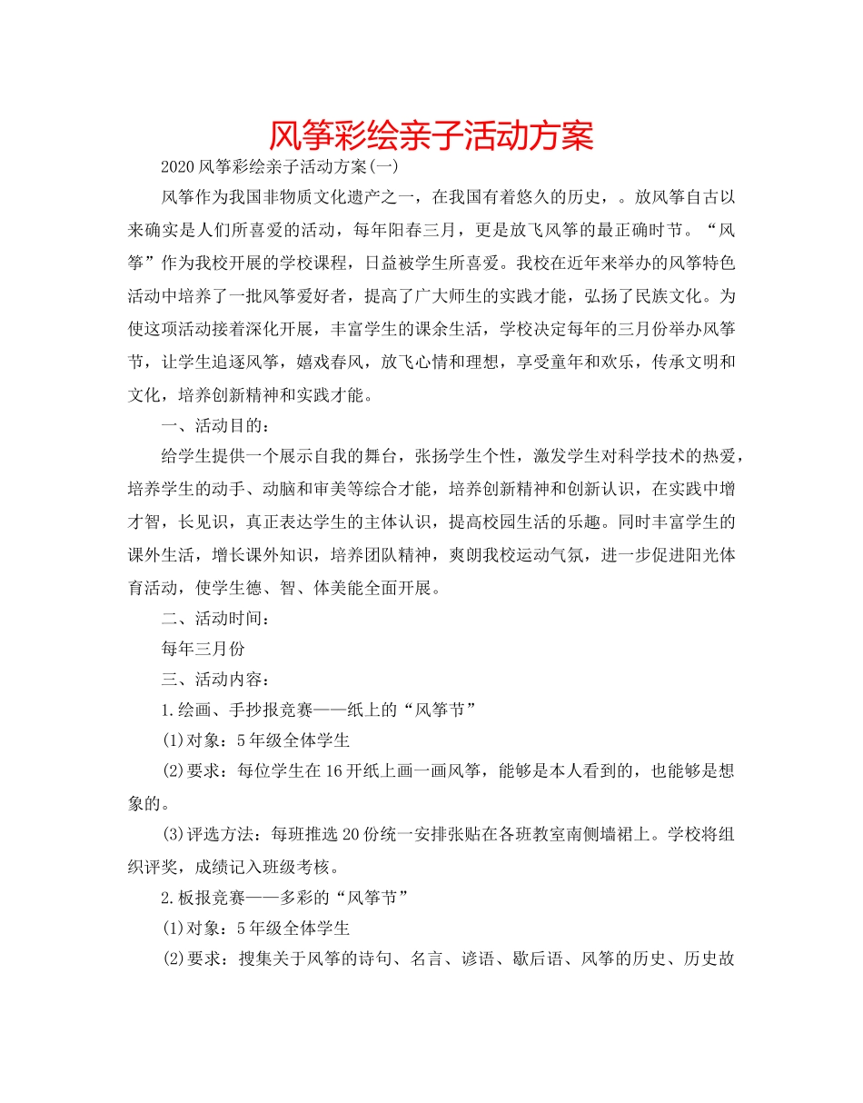 风筝彩绘亲子活动方案 _第1页