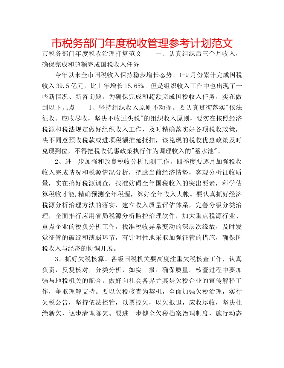市税务部门年度税收管理参考计划范文 _第1页