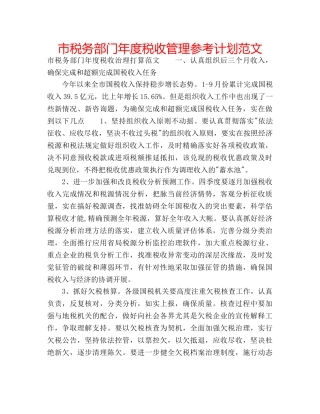 市税务部门年度税收管理参考计划范文 