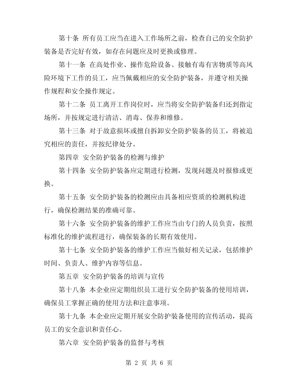 2024年安全防护装备使用和管理制度(2篇) _第2页
