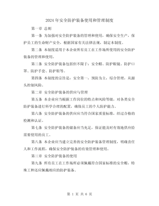 2024年安全防护装备使用和管理制度(2篇) 