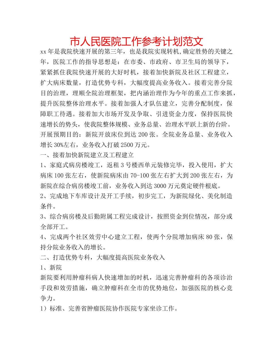 市人民医院工作参考计划范文 _第1页