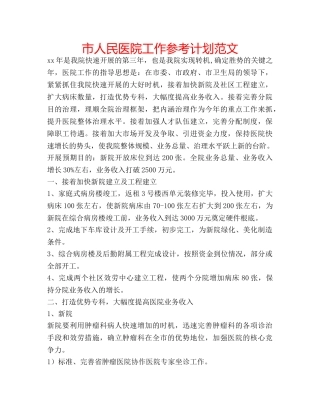 市人民医院工作参考计划范文 