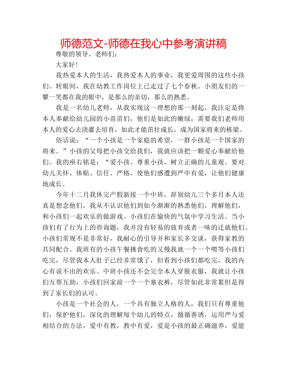 师德范文-师德在我心中参考演讲稿 _第1页