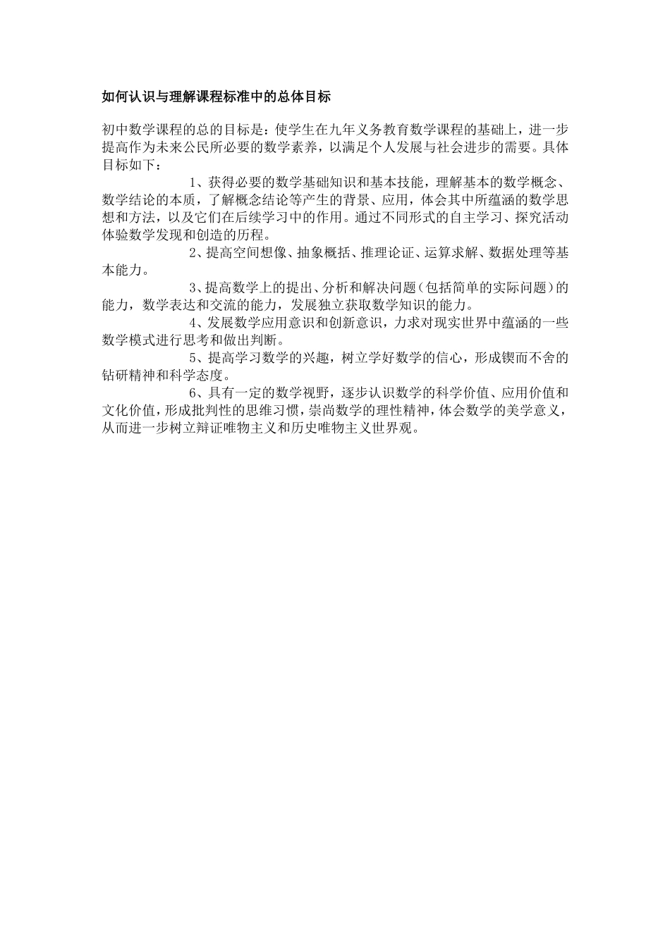 如何认识与理解课程标准中的总体目标_第1页