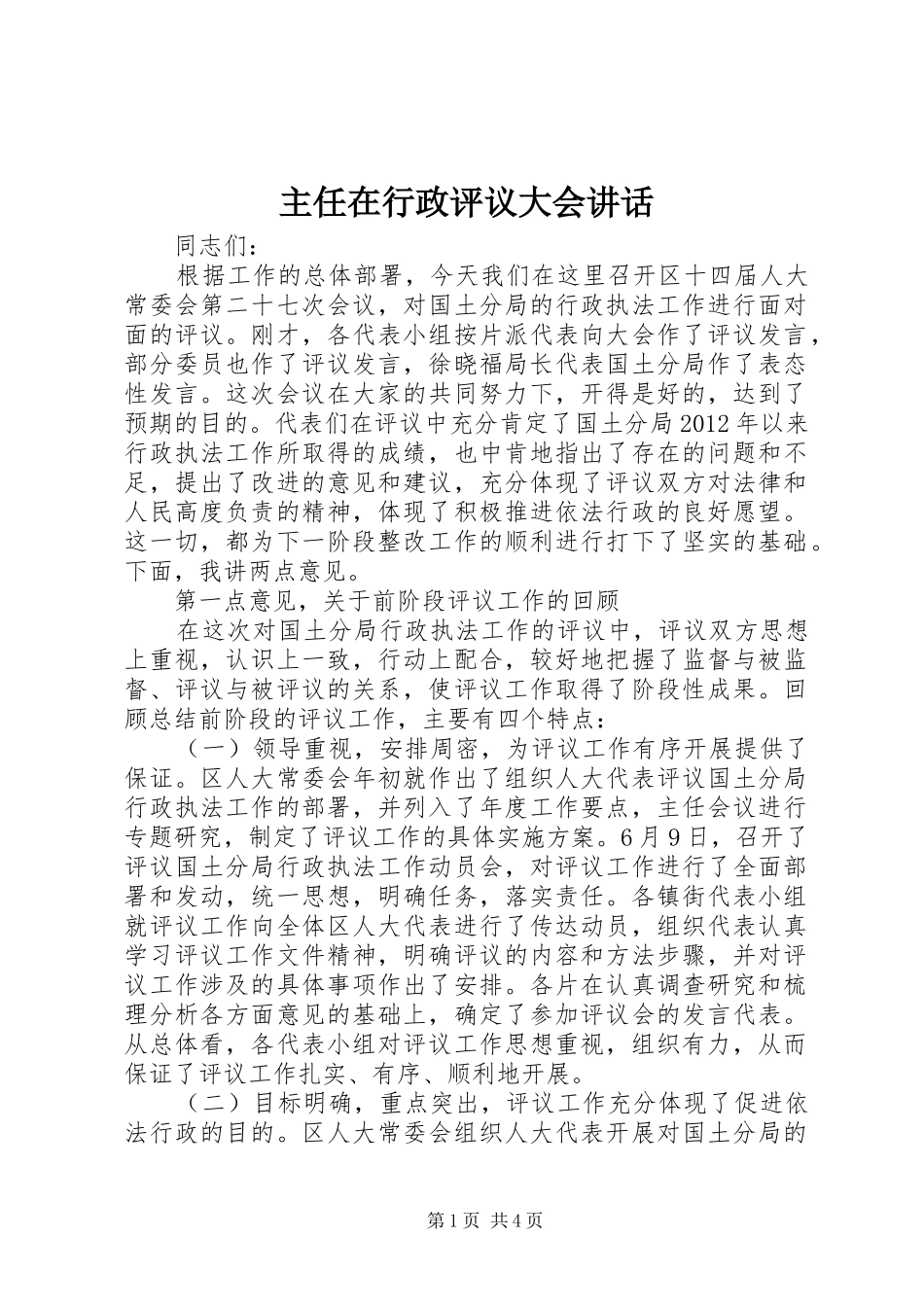 主任在行政评议大会讲话发言_第1页