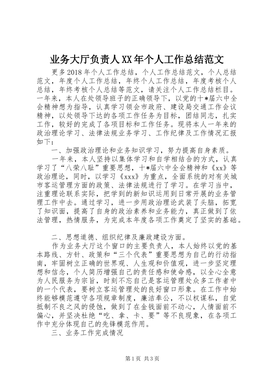 业务大厅负责人XX年个人工作总结范文 _第1页