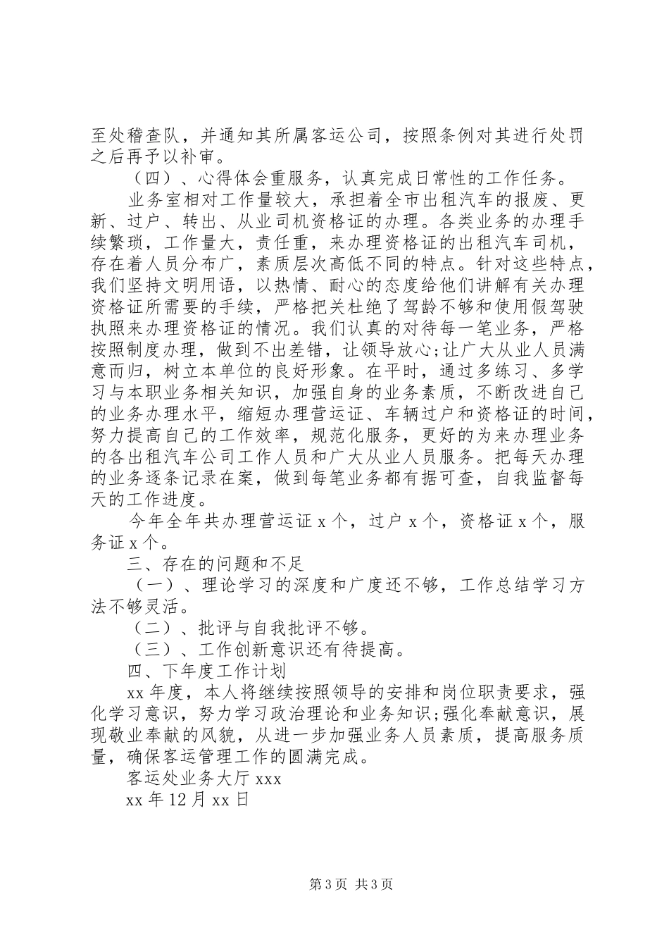 业务大厅负责人XX年个人工作总结范文 _第3页