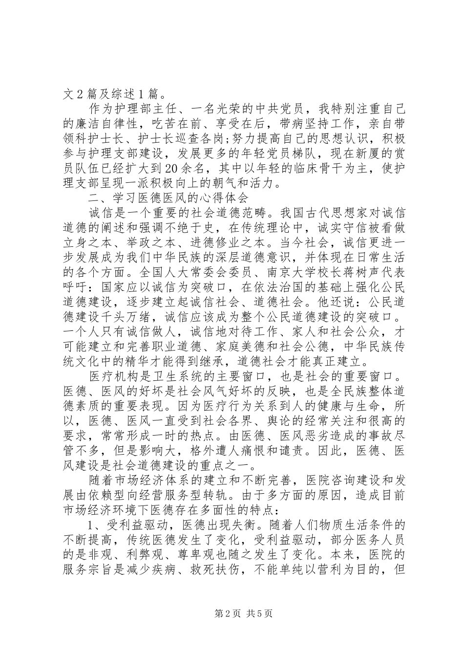 医德医风个人工作总结范文20XX年 _第2页