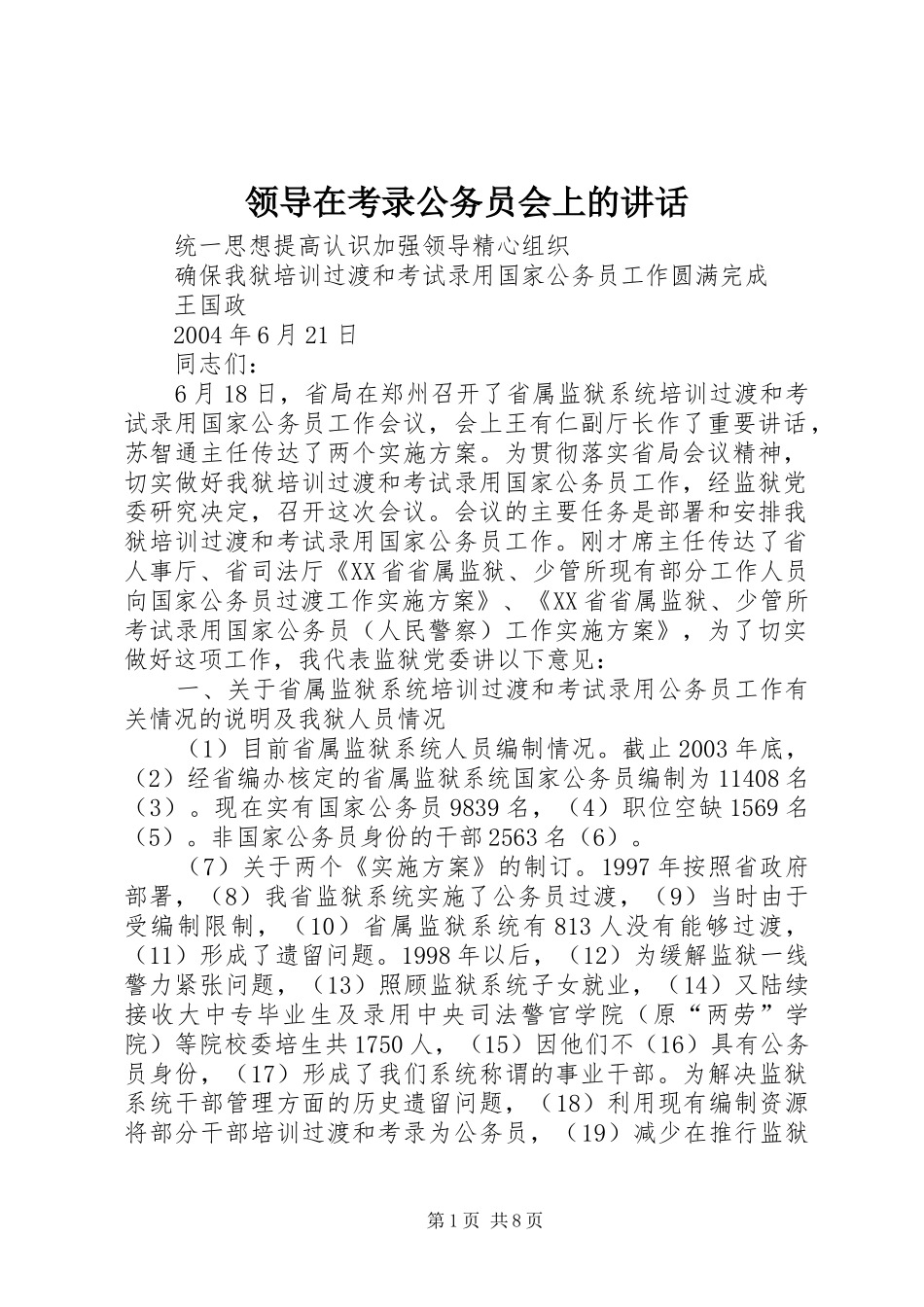 领导在考录公务员会上的讲话发言_第1页