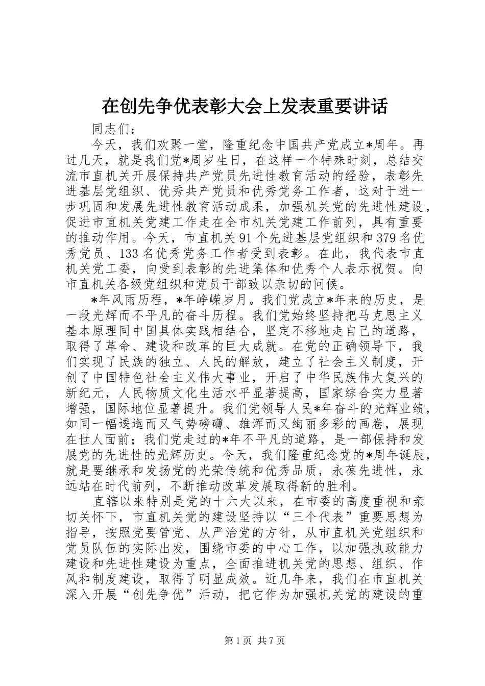 在创先争优表彰大会上发表重要讲话发言_第1页