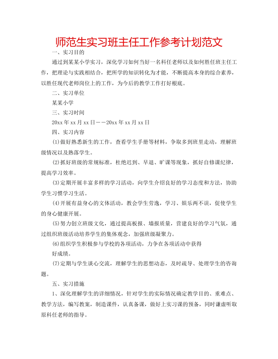 师范生实习班主任工作参考计划范文 _第1页