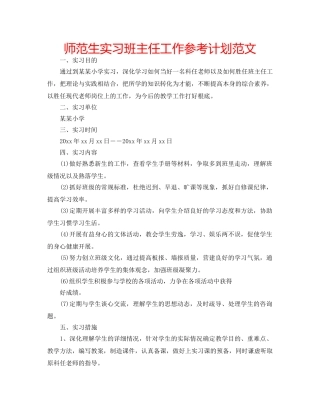 师范生实习班主任工作参考计划范文 