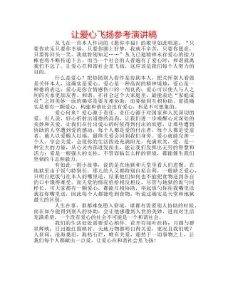 让爱心飞扬参考演讲稿 