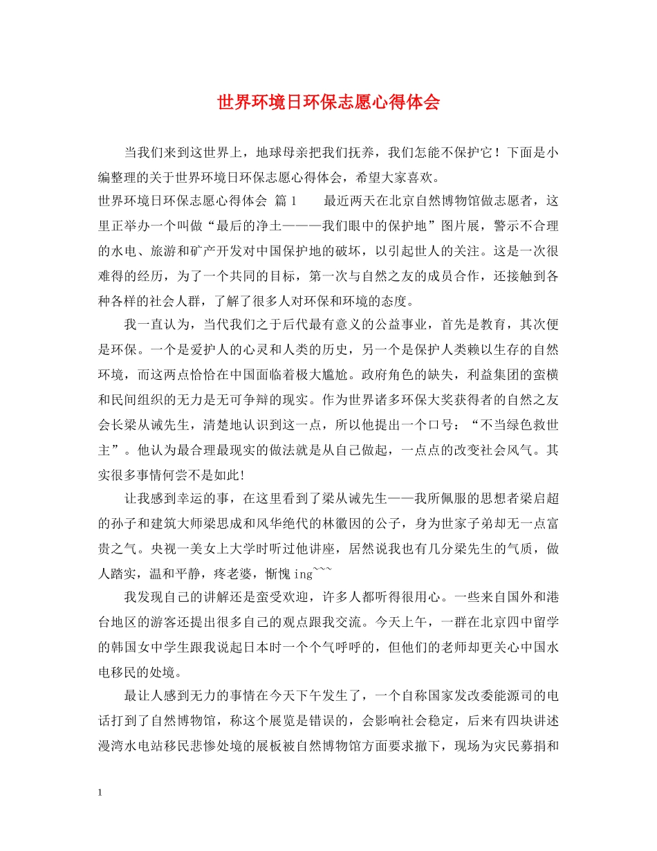 世界环境日环保志愿心得体会 _第1页