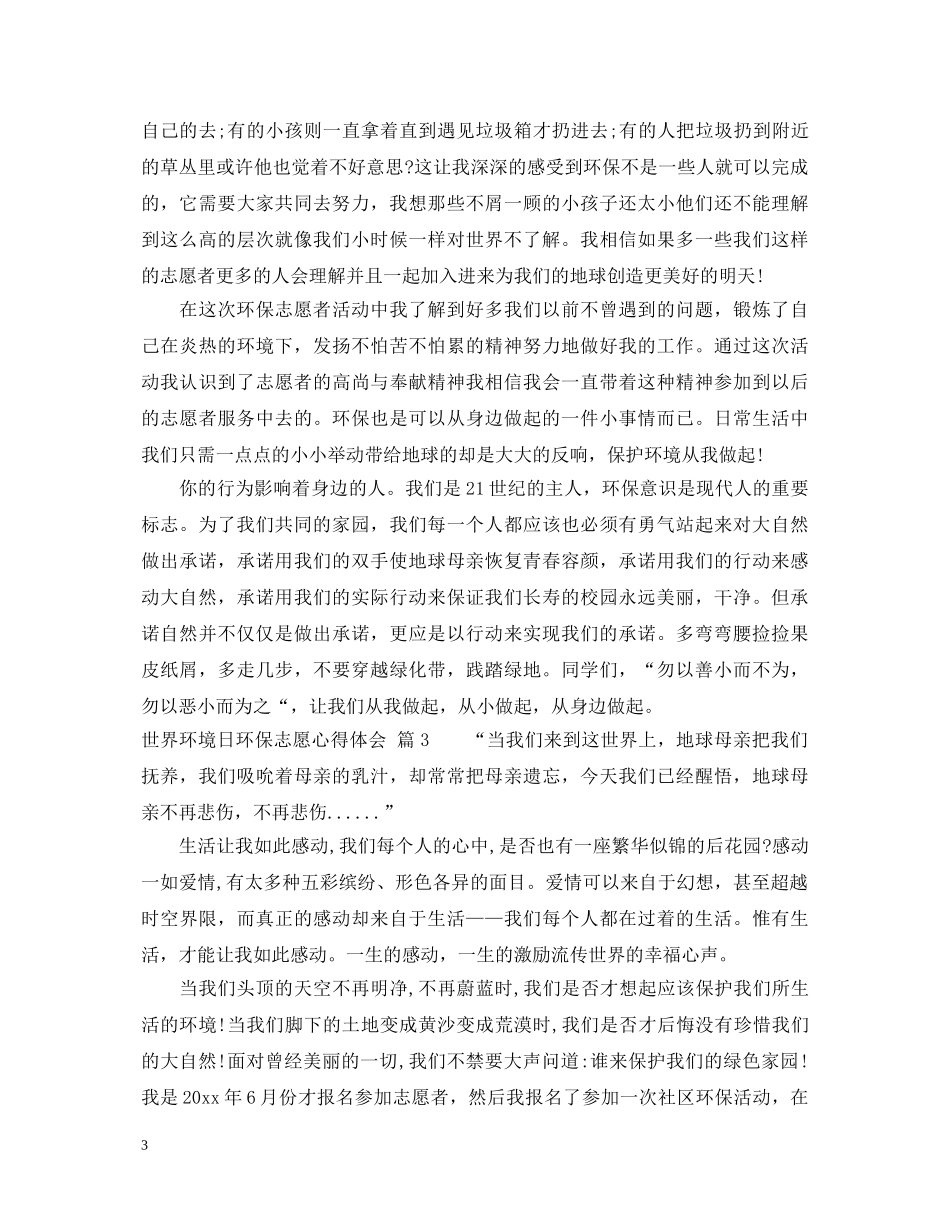 世界环境日环保志愿心得体会 _第3页