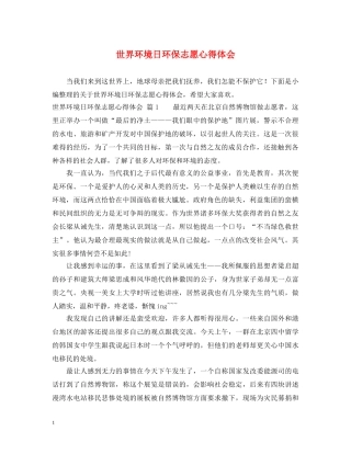 世界环境日环保志愿心得体会 